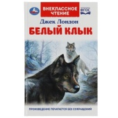 Белый Клык. Джек Лондон.  Внеклассное чтение. 125х195мм. 7БЦ. 256 стр. Умка , 366237