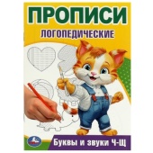 Буквы и звуки Ч-Щ. Прописи логопедические. 140х200 мм. Скрепка. 16 стр. Умка   374686