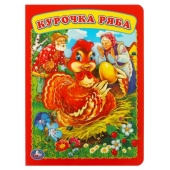 Курочка Ряба. Формат: 160х220мм. Объем: 8 картонных страниц. Умка 224450 Курочка Ряба. Формат: 160х220мм. Объем: 8 картонных страниц. Умка 224450
