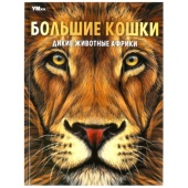 Большие кошки. Дикие животные Африки. Энциклопедия. 197х255 мм. 7БЦ. 48 стр. Умка ,  359178