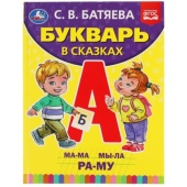 БУКВАРЬ В СКАЗКАХ. С.В. БАТЯЕВА. 305698 БУКВАРЬ В СКАЗКАХ. С.В. БАТЯЕВА. 305698