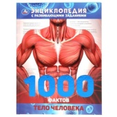 Тело человека. 1000 фактов. Энциклопедия А4. 197х255мм, 96 стр., тв. переплет. Умка , 303416     