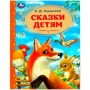 Сказки детям. Ушинский К.Д. Золотая классика. 197х255мм. 7БЦ. 96 стр. Умка , 364903
