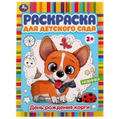 День рождения корги. Раскраска для детского сада. 2+. 214х290 мм. Скрепка. 8 стр. Умка   336599     