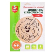 Дощечка для выжигания "Зайка" (круг 130 мм, конверт) 04725 / 407021
