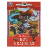 Кот в сапогах. Перро Ш. Сказки малышам. 145х195 мм. Скрепка. 16 стр. Умка   354680