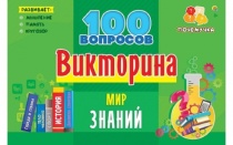ВИКТОРИНА 100 вопросов. МИР ЗНАНИЙ (Арт. ИН-7001)