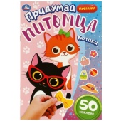 Котики. Придумай питомца. 50 наклеек. 160х235 мм. Скрепка. 8 стр. Умка 354635 Котики. Придумай питомца. 50 наклеек. 160х235 мм. Скрепка. 8 стр. Умка 354635