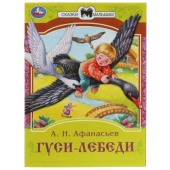 Гуси-лебеди. Афанасьев А. Н. Сказки малышам. 145х195 мм. Скрепка. 16 стр. Умка   343897