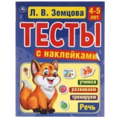 Речь. 4-5лет. Л.В.Земцова.Тесты с наклейками. 195х255мм. 64 стр. Мелованная бумага. Умка  310926