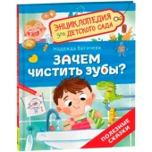 Зачем чистить зубы? (Энциклопедия для детского сада)
