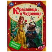 Красавица и Чудовище. Любимые книжки. 197х255мм. 7БЦ. 32 стр. Умка   335584