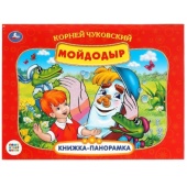 К.Чуковский. Мойдодыр. Союзмультфильм. Книжка-панорамка. 260х198мм. Переплет, 8стр. Умка   345537