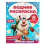 Лучшие друзья. Водная раскраска. Буба. 200х250 мм., 8 стр. Умка 317456