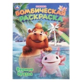 Верные друзья. Раскраска Бомбическая. 214х290 мм. Скрепка. 16 стр. Умка   404973     