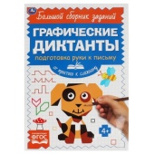 Письмо. От простого к сложному. Графические диктанты. 165х235 мм,  96 стр, 2+2 Умка  322952