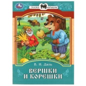 Вершки и корешки. Даль В. И. Сказки и стихи малышам. 145х195 мм. Скрепка. 16 стр. Умка   359171