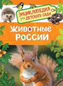 Животные России (Энциклопедия для детского сада), 32826