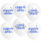 Шар (12''/30 см) АбсолютныйЧемпион, С Днем Рождения!, Прозрачный (701), пастель, 1 ст 812219