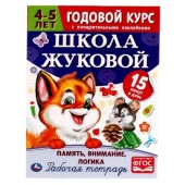 Память, внимание, логика.Рабочая тетрадь. Годовой курс.Школа Жуковой 4-5 лет. 16 ст. Умка , 311082  