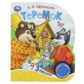 Теремок (1 кн. 3 пес.) 152х185мм, 8стр Умка   370632     