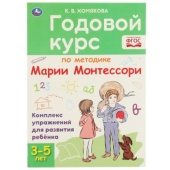 Годовой курс по методике Монтессори 3-5 лет. К.В.Хомякова. 205х280мм, 96 стр. КБС. Умка 322866 Годовой курс по методике Монтессори 3-5 лет. К.В.Хомякова. 205х280мм, 96 стр. КБС. Умка 322866