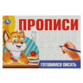 Готовимся писать. Прописи. 205х140 мм. Скрепка. 16 стр. Умка   354660