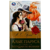 Алые паруса. Бегущая по волнам. Грин А.С. Библиотека классики. 126х200мм. 320 стр. Умка   346777    