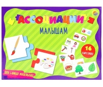 АССОЦИАЦИИ МАЛЫШАМ. ДЛЯ САМЫХ МАЛЕНЬКИХ (Арт. ИН-6780)