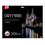 Скретчинг Города "Храм Спаса на Крови" (30*40см ) №Гр-729