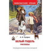 Книга  Куприн А. Белый пудель. Рассказы (ВЧ) 38223