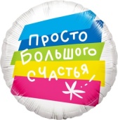 Шар (18''/46 см) Круг, Просто Большого Счастья, 1 шт. 13387 Шар (18''/46 см) Круг, Просто Большого Счастья, 1 шт. 13387