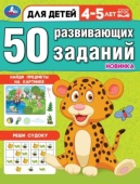 50 развивающих заданий. Для детей 4-5 лет. 197х260 мм. Скрепка. 16 стр. Умка , 354651 50 развивающих заданий. Для детей 4-5 лет. 197х260 мм. Скрепка. 16 стр. Умка , 354651