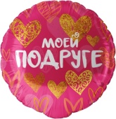 Шар (18''/46 см) Круг, Моей Подруге (золотые сердца), Фуксия, 1 шт. в уп. 13434 Шар (18''/46 см) Круг, Моей Подруге (золотые сердца), Фуксия, 1 шт. в уп. 13434