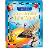 Астрономия и космос. Энциклопедия 9423