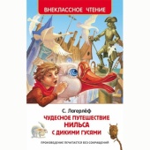 Лагерлеф Чудесное путешествие Нильса (ВЧ) 27002 Лагерлеф Чудесное путешествие Нильса (ВЧ) 27002