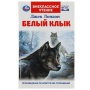 Белый Клык. Джек Лондон.  Внеклассное чтение. 125х195мм. 7БЦ. 256 стр. Умка , 366237