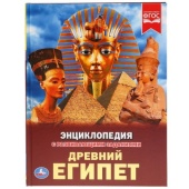 УМКА. ДРЕВНИЙ ЕГИПЕТ (ЭНЦИКЛОПЕДИЯ А4). ТВЕРДЫЙ ПЕРЕПЛЕТ. 283190 УМКА. ДРЕВНИЙ ЕГИПЕТ (ЭНЦИКЛОПЕДИЯ А4). ТВЕРДЫЙ ПЕРЕПЛЕТ. 283190