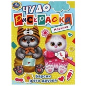 Барсик и его друзья. Чудо-раскраска. 214х290 мм. Скрепка. 8 стр. Умка.   353127     