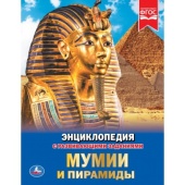 УМКА. МУМИИ И ПИРАМИДЫ (ЭНЦИКЛОПЕДИЯ А4). ТВЕРДЫЙ ПЕРЕПЛЕТ. БУМАГА ОФСЕТНАЯ. 280325