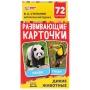 ДИКИЕ ЖИВОТНЫЕ. В.А.СТЕПАНОВ. КАРТОННЫЕ КАРТОЧКИ: 88Х126ММ, 36 КАРТОЧЕК 303611
