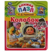 Колобок. К.Д.Ушинский. Книга-пазл А5. 5 пазлов. 162х186мм. Переплет с пухл.обложкой. Умка 315804 Колобок. К.Д.Ушинский. Книга-пазл А5. 5 пазлов. 162х186мм. Переплет с пухл.обложкой. Умка 315804