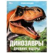 Динозавры. Древние ящеры. Энциклопедия. 197х255 мм. 7БЦ. 48 стр. Умка 370596