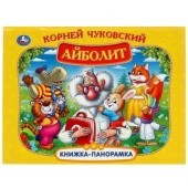 Айболит. К. Чуковский. Книжка-панорамка. 250х190 мм. 8 стр. Умка 353176 Айболит. К. Чуковский. Книжка-панорамка. 250х190 мм. 8 стр. Умка 353176