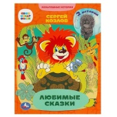 Любимые сказки. 2 истории. С. Г. Козлов. Мультяшные истории.197х255 мм.7БЦ. 32 стр. Умка. , 330519 Любимые сказки. 2 истории. С. Г. Козлов. Мультяшные истории.197х255 мм.7БЦ. 32 стр. Умка. , 330519