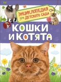 Кошки и котята (Энциклопедия для детского сада), 33889 Кошки и котята (Энциклопедия для детского сада), 33889