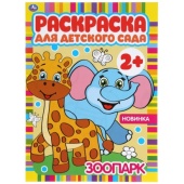 Зоопарк. Раскраска для детского сада. 2+. 214х290мм, 8 стр., бумага офсетная. Умка 302063 Зоопарк. Раскраска для детского сада. 2+. 214х290мм, 8 стр., бумага офсетная. Умка 302063