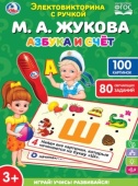 Электровикторина ЖУКОВА М.А. азбука и счет, свет+звук, 80 заданий в кор. тм "умка" B1656848-R1
