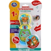 Мини-телефончик со светом. 100 песен, звуков, стихов, вопросов, загадок.блист.бат Умка HT577-R Мини-телефончик со светом. 100 песен, звуков, стихов, вопросов, загадок.блист.бат Умка HT577-R