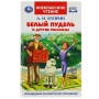 Белый пудель и другие рассказы. Куприн А. И. Внеклассное чтение. 125х195мм. 128 стр. Умка , 343908